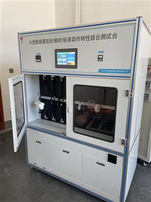 GB10963.1斷路器(qi)脫(tuo)扣(kou)動(dong)作(zuo)特(te)性(xing)及(ji)溫(wen)升(sheng)試(shi)驗(yan)臺(tai)